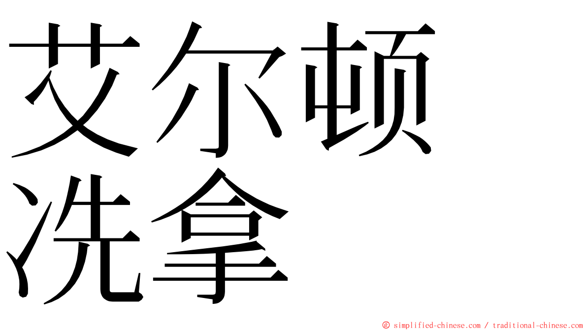 艾尔顿　冼拿 ming font